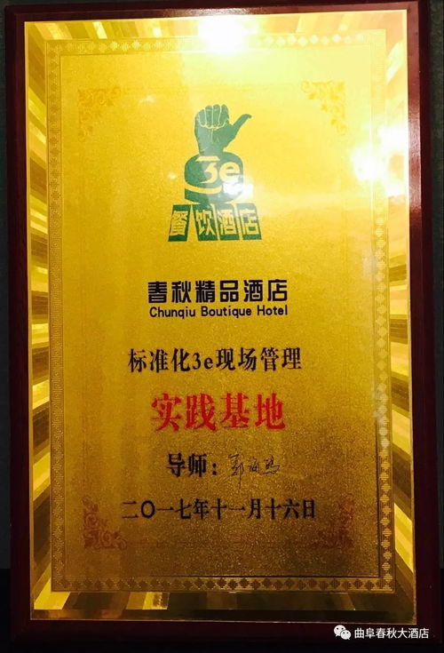 贺春秋大酒店高标准通过“3E现场管理”验收，树立行业管理新标杆