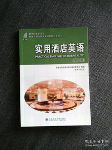 实用酒店英语 餐饮管理精品课程指南